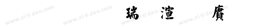 金梅毛楷破裂国际码手机版字体转换