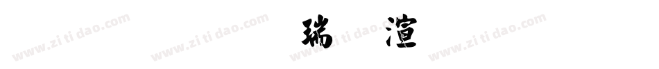 金梅毛楷破裂字形字体转换