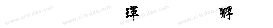 金梅毛楷體字体转换