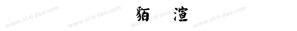 金梅毛隸破裂字形字体转换