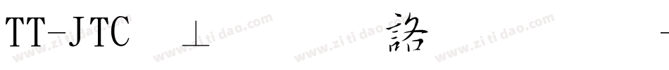 TT-JTC淡斎草書「濃」字体转换