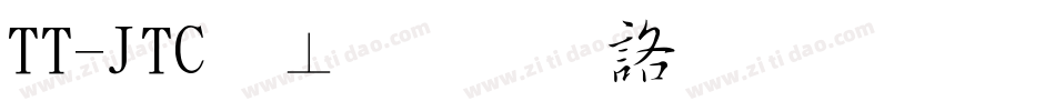 TT-JTC淡斎草書「濃」手机版字体转换