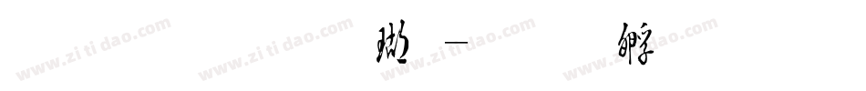 文鼎毛楷体字体转换