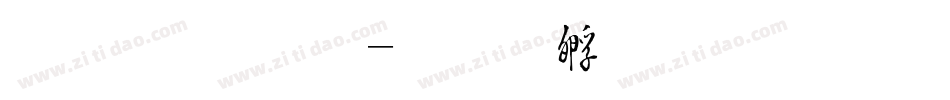 毛字体字体转换