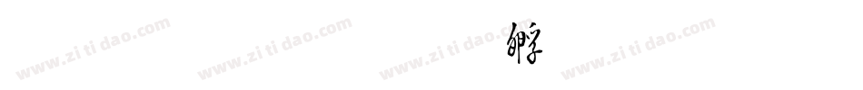 毛筆草書字体转换