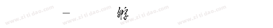 毛草字体转换