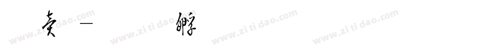 羽毛字体转换