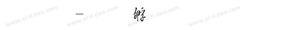 行毛字体转换