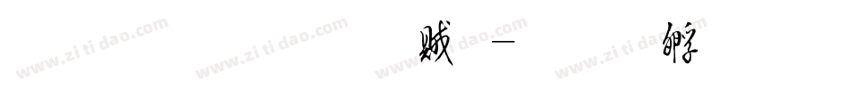 金梅毛草書體字体转换