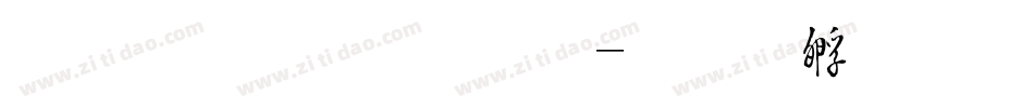 金梅毛草行字体转换