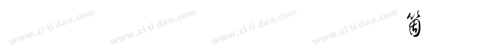 钟齐流江毛草手机版字体转换