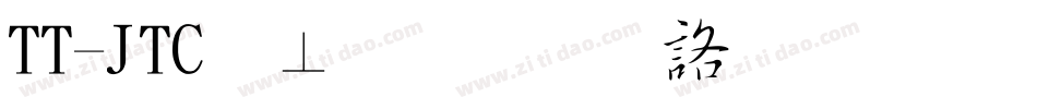 TT-JTC淡斎草書「濃」字体转换