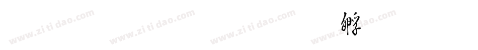 毛筆草書字体转换