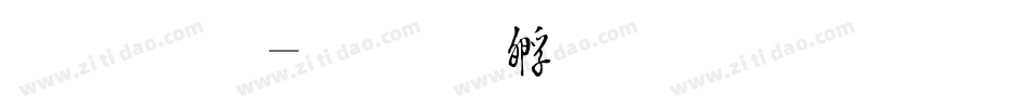 毛草字体转换