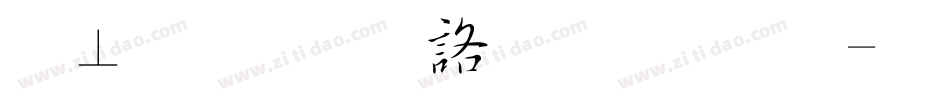 淡斎草書「濃」字体转换