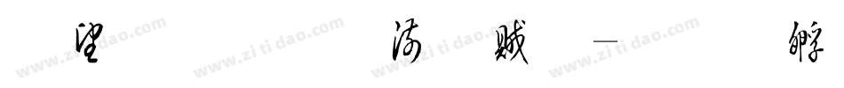 深林流水書體字体转换