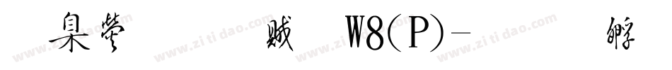 華康榜書體W8(P)字体转换