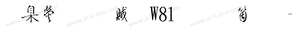 華康榜書體W81手机版字体转换