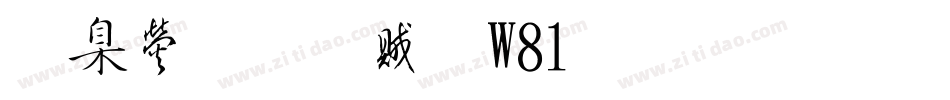 華康榜書體W81生成器字体转换