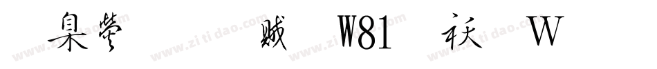 華康榜書體W81转换器字体转换