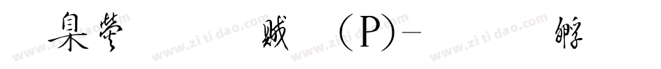 華康行書體(P)字体转换