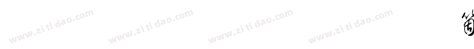 钟齐流江毛草手机版字体转换