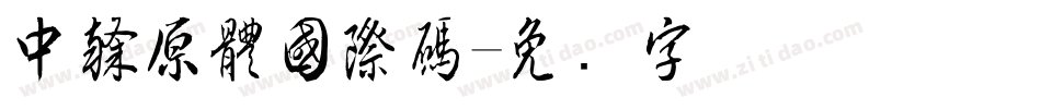 中隸原體國際碼字体转换