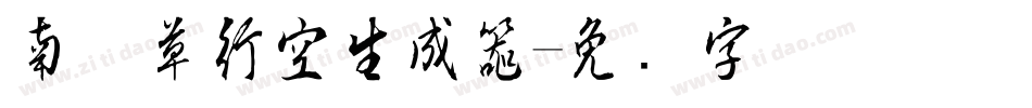 南构草行空生成器字体转换