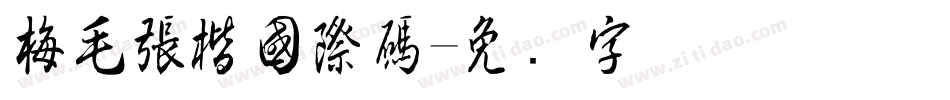 梅毛張楷國際碼字体转换