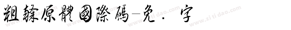 粗隸原體國際碼字体转换
