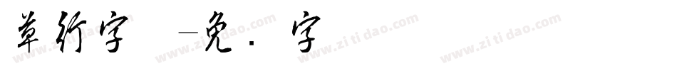 草行字体字体转换