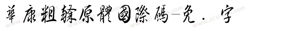 華康粗隸原體國際碼字体转换