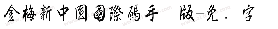 金梅新中圓國際碼手机版字体转换