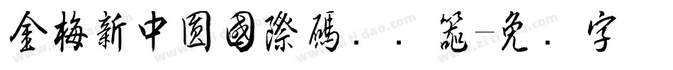 金梅新中圓國際碼转换器字体转换
