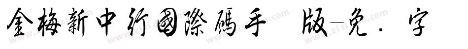 金梅新中行國際碼手机版字体转换