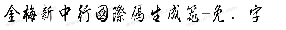 金梅新中行國際碼生成器字体转换