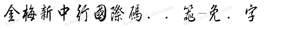 金梅新中行國際碼转换器字体转换