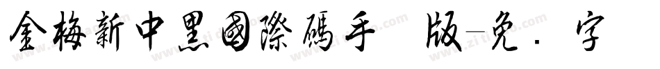 金梅新中黑國際碼手机版字体转换