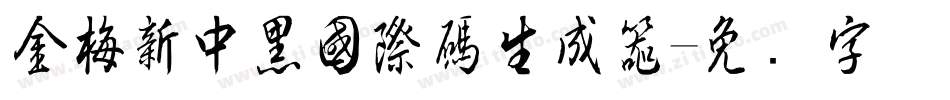 金梅新中黑國際碼生成器字体转换