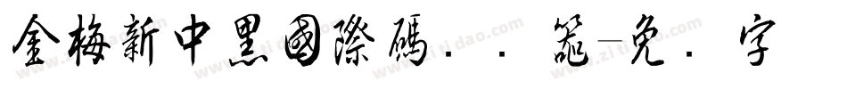 金梅新中黑國際碼转换器字体转换
