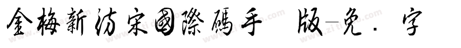 金梅新仿宋國際碼手机版字体转换