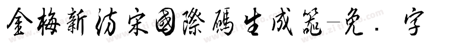 金梅新仿宋國際碼生成器字体转换