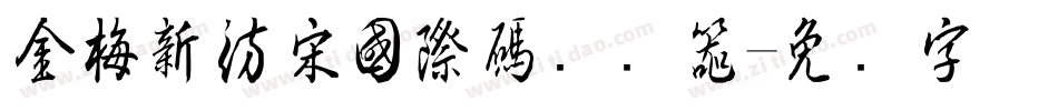 金梅新仿宋國際碼转换器字体转换