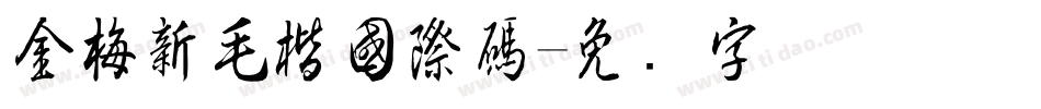 金梅新毛楷國際碼字体转换