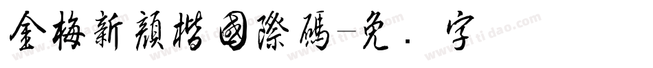 金梅新顏楷國際碼字体转换
