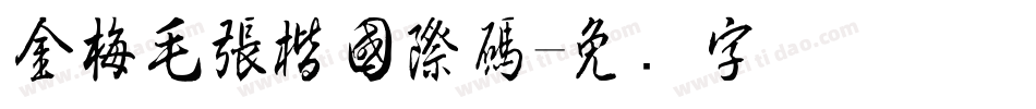 金梅毛張楷國際碼字体转换