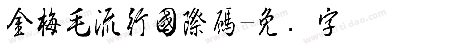 金梅毛流行國際碼字体转换