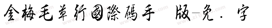 金梅毛草行國際碼手机版字体转换