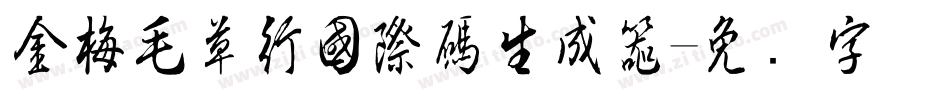 金梅毛草行國際碼生成器字体转换