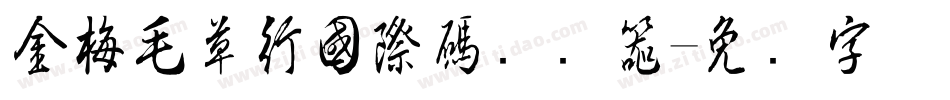金梅毛草行國際碼转换器字体转换
